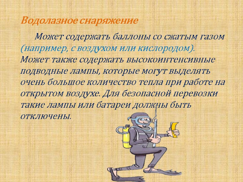 Водолазное снаряжение           Может содержать